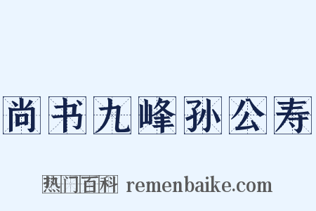 尚书九峰孙公寿是什么意思的图片